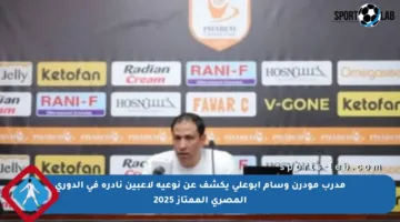 مدرب مودرن وسام أبوعلي يكشف عن نوعية لاعبين نادرة في الدوري المصري الممتاز 2025